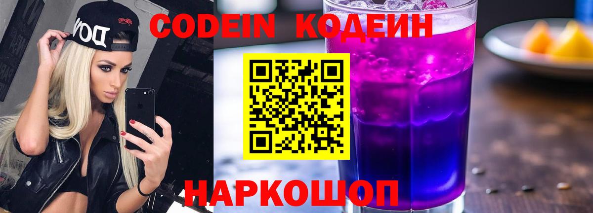 Кодеин напиток Lean (лин)  Вход с VPN  Альметьевск 